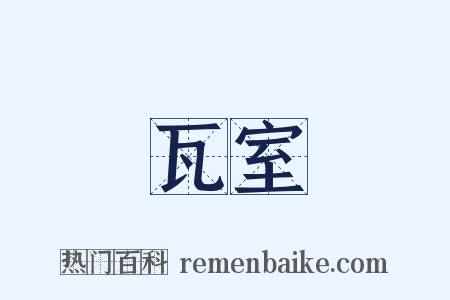 瓦室是什么意思的图片